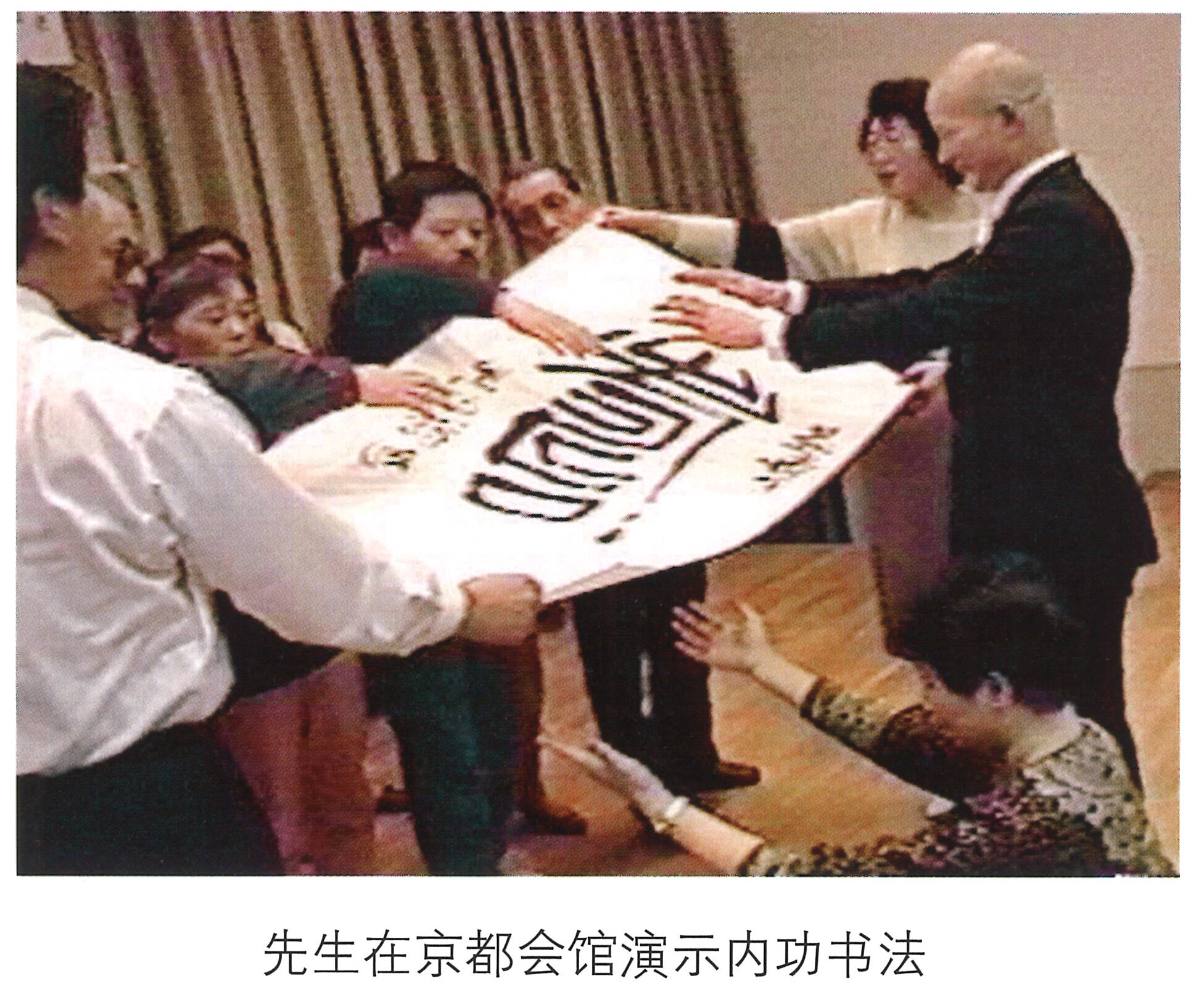 情系中华魂 - 先生在京都会馆演示内功书法